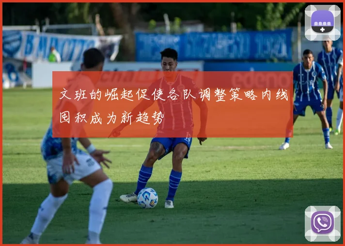文班的崛起促使各队调整策略内线囤积成为新趋势