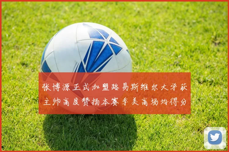 张博源正式加盟路易斯维尔大学获主帅高度赞扬本赛季美高场均得分达到202分