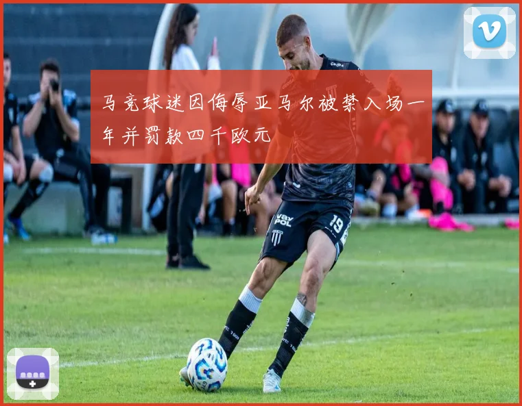 马竞球迷因侮辱亚马尔被禁入场一年并罚款四千欧元