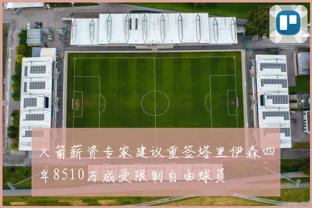 火箭薪资专家建议重签塔里伊森四年8510万成受限制自由球员
