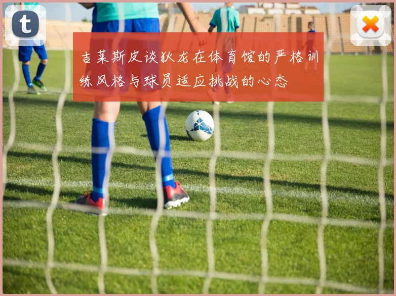 吉莱斯皮谈狄龙在体育馆的严格训练风格与球员适应挑战的心态