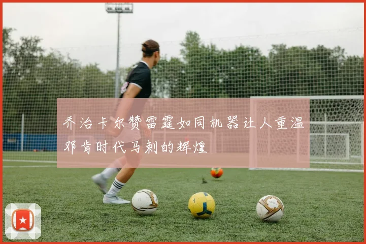 乔治卡尔赞雷霆如同机器让人重温邓肯时代马刺的辉煌