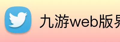 九游web版界面入口 Logo